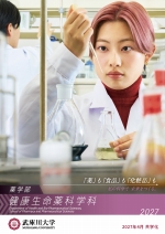薬学部 健康生命薬科学科 案内（2027年度版）
