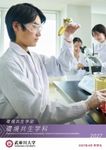 環境共生学部 環境共生学科 案内（2027年度版）