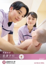 看護学部 看護学科 案内（2027年度版）