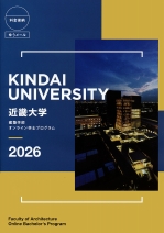 建築学部　オンライン学士プログラム案内（2026年度版）参考用