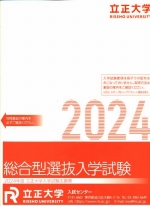 総合型選抜志願票(2024年度版)