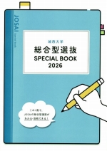 総合型選抜SPECIAL BOOK(2026年度版)