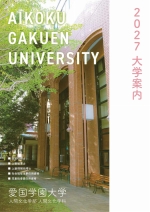 大学案内（2027年度版）