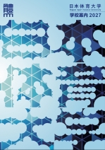 大学案内・入試ガイド（2027年度版）