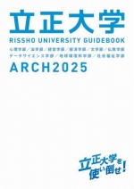 大学案内・入試ガイド（2025年度版）