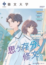 大学案内（2027年度版）