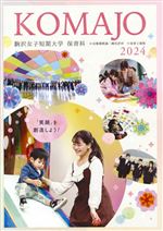 大学案内・入学者選抜ガイド(2024年度版)