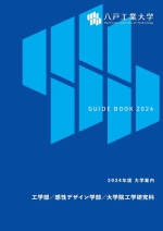 大学案内・入試ガイド(2024年度版)