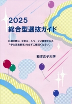 総合型選抜ガイド(2025年度版)