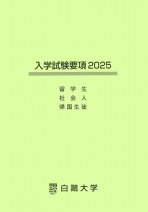 社会人・帰国生徒・留学生　入学試験要項・願書(2025年度版)