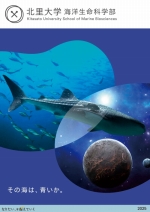海洋生命科学部 学部案内資料(2022年度版)