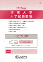 拓殖大学 学校情報 パンフ 願書請求 テレメール進学サイト