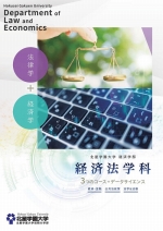 経済学部経済法学科 サブパンフレット(2024年度版)