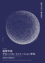 国際学部ｸﾞﾛｰﾊﾞﾙ・ｲﾉﾍﾞｰｼｮﾝ学科 ｻﾌﾞﾊﾟﾝﾌﾚｯﾄ(2026年度版)
