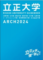 大学案内・入試ガイド（2024年度版）