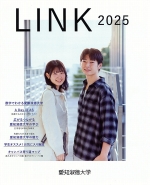 Link（2025年度大学案内速報）