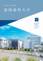 大学案内・学生募集要項（一般・共通テスト・推薦・総合型）（2025年度版）