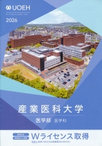 医学部 案内リーフレット（2026年度版）