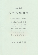入学試験要項（推薦・一般・共通テスト・編入学・学士等）(2026年度版)