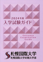 大学案内・入学試験ガイド(2024年度版)