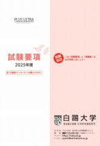 試験要項（一般・共通テスト・推薦・総合型）(2025年度版)