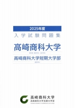 2025年度入学試験問題集