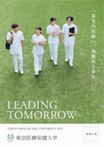 東京医療保健大学 学校情報 パンフ 願書請求 テレメール進学サイト