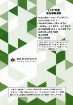 募集要項（2027年度版）