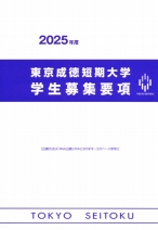 学生募集要項(総合型・推薦・一般・共通テスト)(2025年度版)