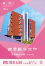 産業保健学部 看護学科 案内リーフレット（2026年度版）