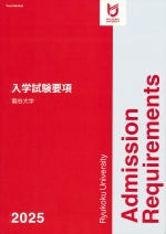 入学試験要項（一般・共通テスト・推薦）（2025年度版）