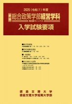 大学案内・経営学科入学試験要項（一般・共通テスト・推薦・総合型）（2025年度版）