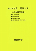 2023年度編・転入学試験、社会人入学試験　過去問題集