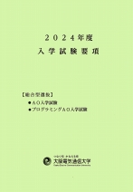 AO入学試験要項（2024年度版）