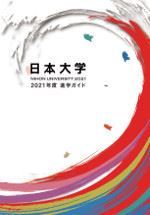 日本大学 学校情報 パンフ 願書請求 テレメール進学サイト