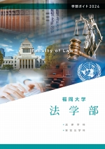 法学部 案内資料（2024年度版）