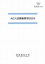 AO入試募集要項（2023年度版）