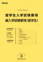 大学案内・留学生入学試験要項(2024年度版)