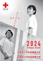 大学案内・一般入学願書（推薦・共通テスト・総合型含む）(2024年度版)