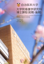 看護学研究科 大学案内・入学願書(2025年度版)