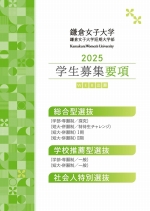 総合型選抜・学校推薦型選抜・社会人特別選抜 学生募集要項(2025年度版)