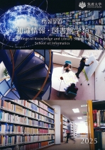 情報学群知識情報・図書館学類案内（2025年度版）