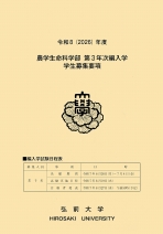 農学生命科学部編入学募集要項
