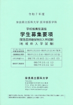 学校推薦型選抜募集要項（医学科）