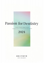 歯学部案内（2024年度版）