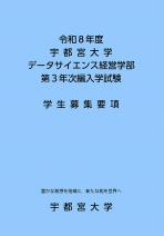 データサイエンス経営学部第3年次編入学募集要項