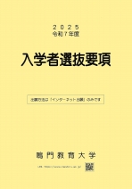 入学者選抜要項・学部案内