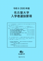 入学者選抜要項
