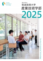産業技術学部案内（聴覚）（2025年度版）
