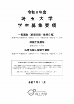 一般選抜募集要項・大学案内